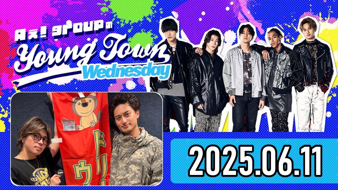 【2025.06.11】Aぇ! groupのヤングタウン【末澤誠也、小島健】