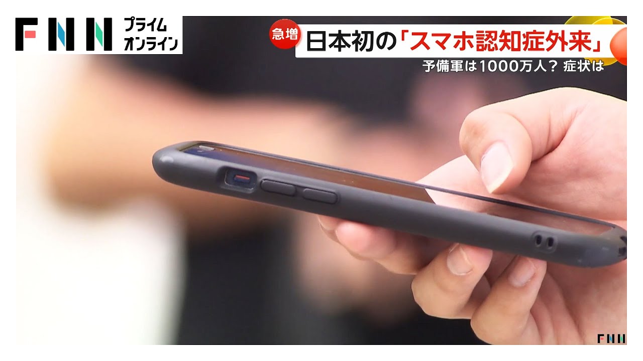 「スマホ認知症」急増…「脳のオーバーワーク」で記憶障害など発生　危険度チェックリストも　対策は？（2025/06/12）