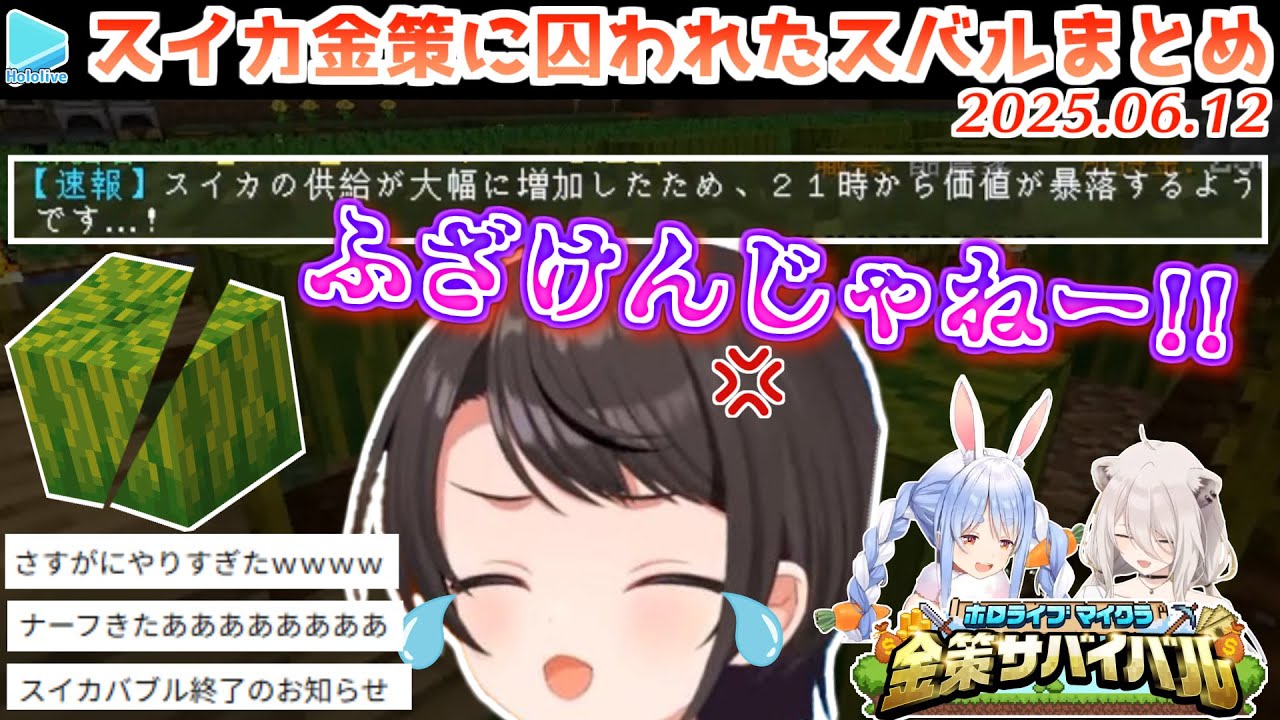 【#ホロ金策サバイバル】スイカバブルに踊らされる哀しき獣・大空スバルまとめ【2025.06.12/ホロライブ切り抜き】