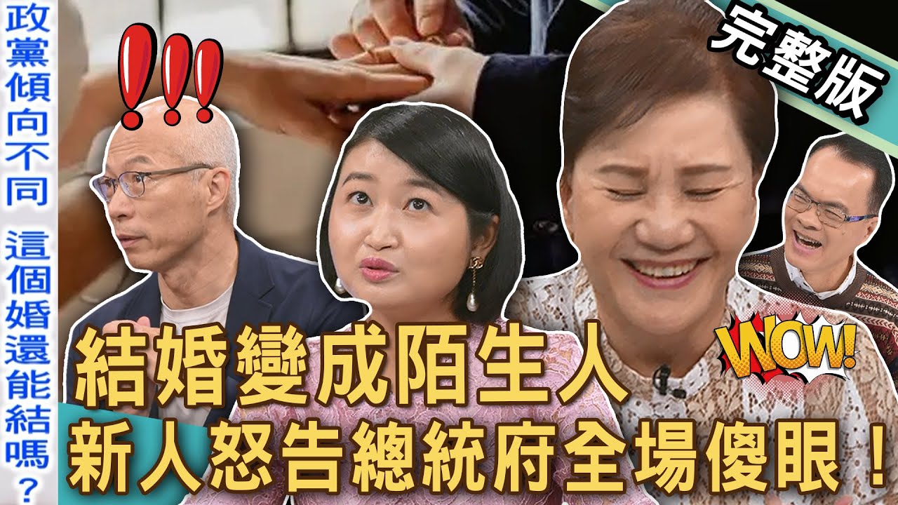 【新聞挖挖哇】結婚變成陌生人？黃宥嘉大翻白眼爆笑點評！「婚禮被抹綠」新人怒告總統府全場傻眼！人生大事留下汙點？崩潰的新娘子！20250612｜黃宥嘉、馬在勤、周映君、婚顧業者Stefan、歐若拉