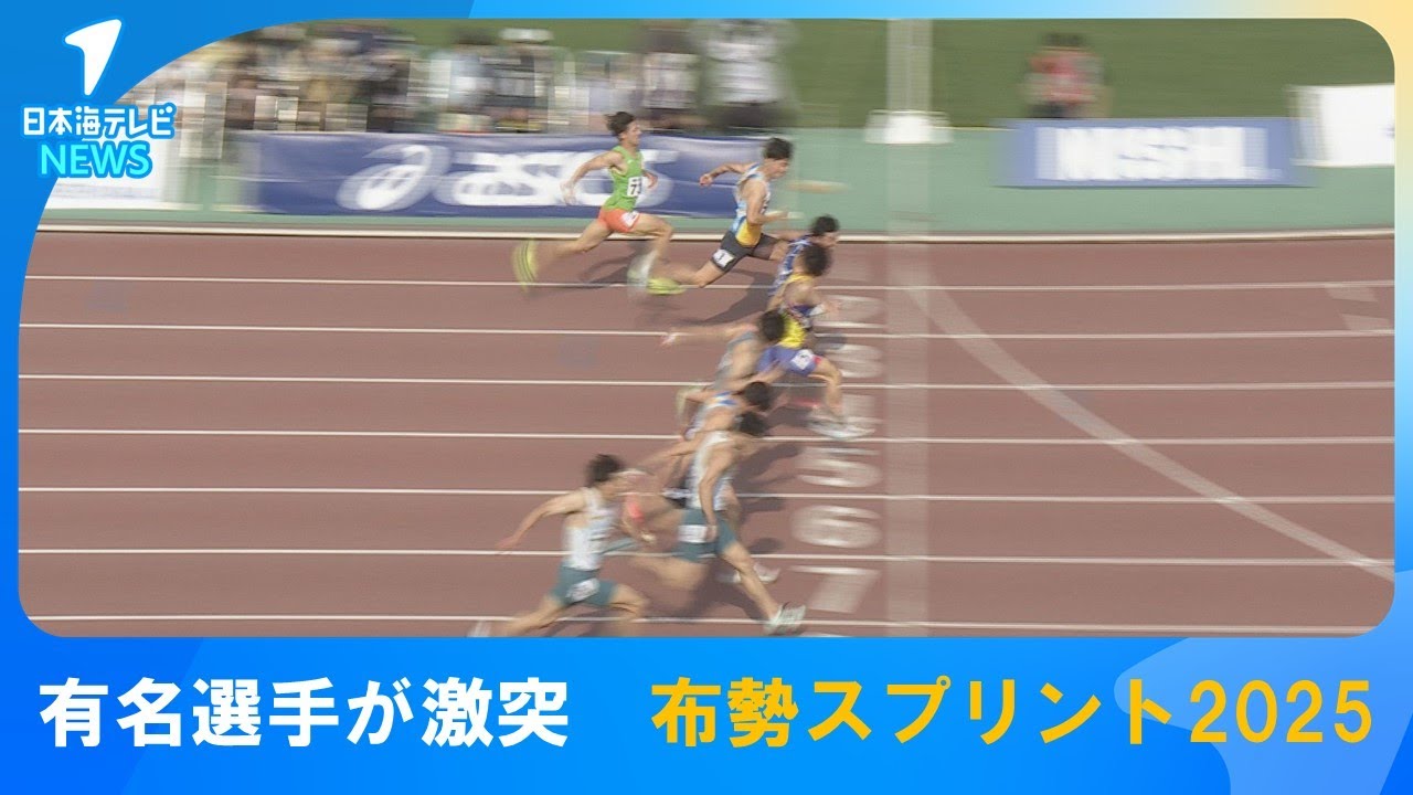【布勢スプリント2025決勝】山縣亮太選手、桐生祥秀選手など豪華メンバーが決勝に　男子100ｍ　女子100m・男子100mH・女子100mＨも