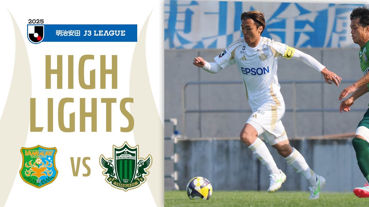 2025明治安田Ｊ３リーグ第15節 2025.6.1 ヴァンラーレ八戸vs松本山雅FC
