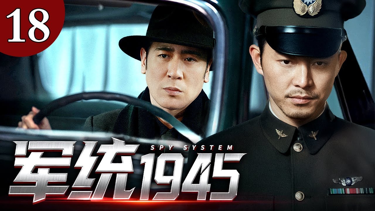 【2025谍战剧】军统1945 18 | 内战前夜的军统潜伏迷局（沙溢 / 于和伟）