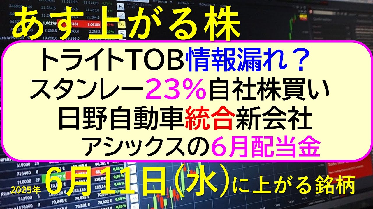 あす上がる株　2025年６月１１日（水）に上がる銘柄。スタンレー電気23%自社株買い。トライトTOB情報漏れ？日野自動車、統合新会社。アシックスの配当～最新の日本株情報。高配当株の株価やデイトレ情報～