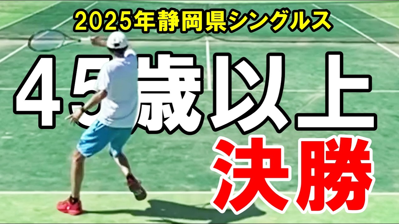 【浜松/テニス】2025年45歳以上静岡県シングルス決勝戦｜ベテランテニス