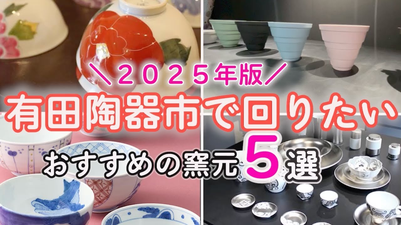 【2025年最新】佐賀県有田陶器市おすすめ窯元5選！