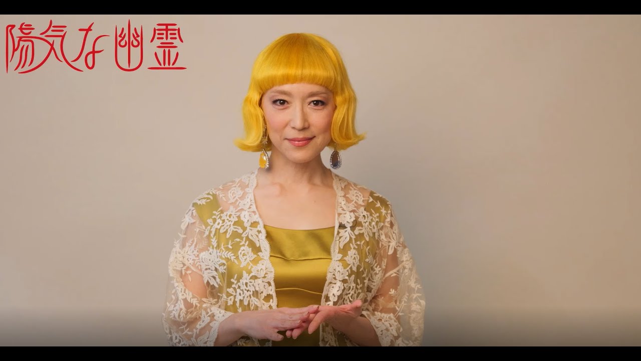2025年5月シアタークリエ『陽気な幽霊』若村麻由美コメント動画