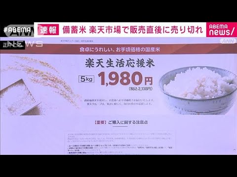 随意契約の備蓄米　楽天市場で販売開始も初回分は直後に売り切れ(2025年5月29日)