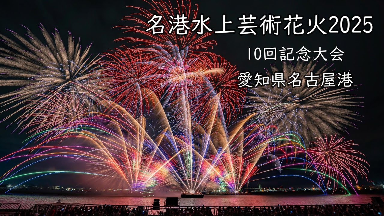 2025.5.31【名港水上芸術花火2025】