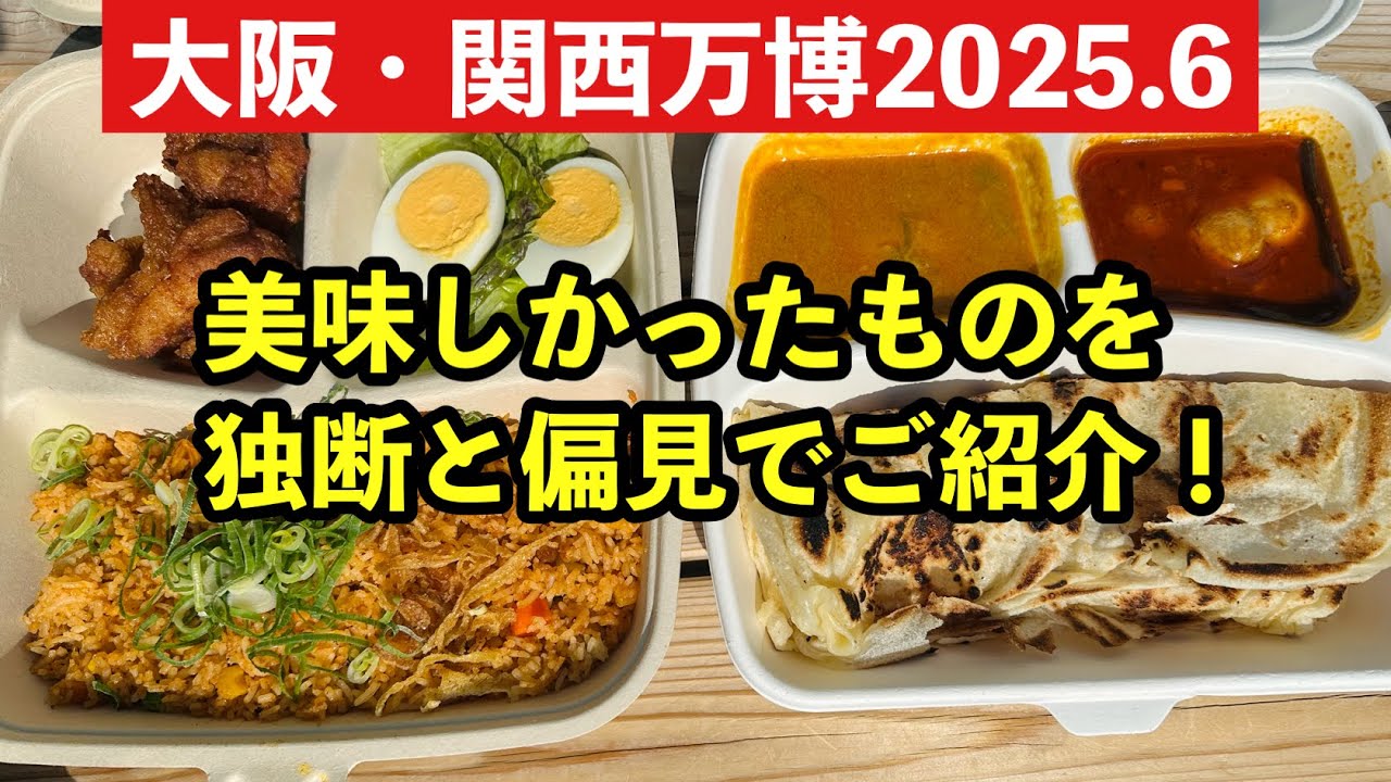 【大阪万博グルメ】2025.6 美味しかったものを独断と偏見でご紹介！