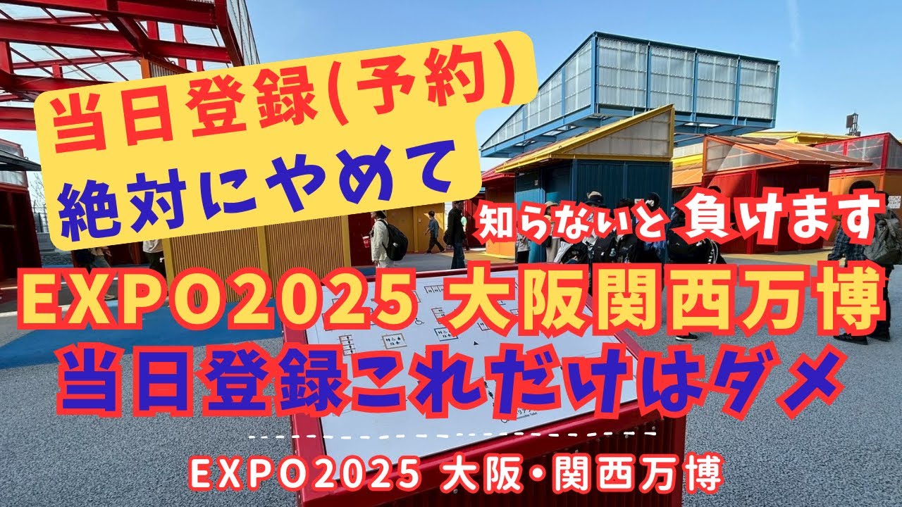 【万博当日予約これだけはやめて】2025大阪・関西万博_当日登録で絶対にしてはいけないこと【6月最新】