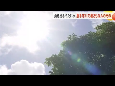 梅雨明けの沖縄きょうも厳しい暑さに　嘉手志川ではひんやり水遊び（沖縄テレビ）2025/6/09
