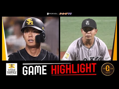 2025年6月10日 福岡ソフトバンク対巨人 試合ハイライト