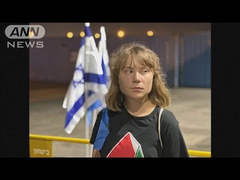 イスラエルがグレタさんを国外退去に　ガザ支援物資を船で搬送中に身柄拘束(2025年6月10日)