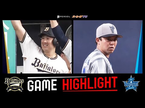 2025年6月10日 オリックス対横浜DeNA 試合ハイライト