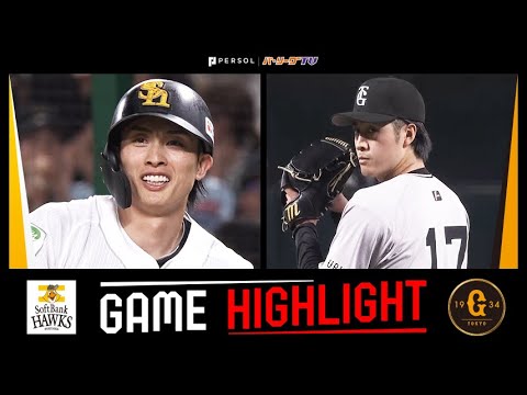 2025年6月11日 福岡ソフトバンク対巨人 試合ハイライト