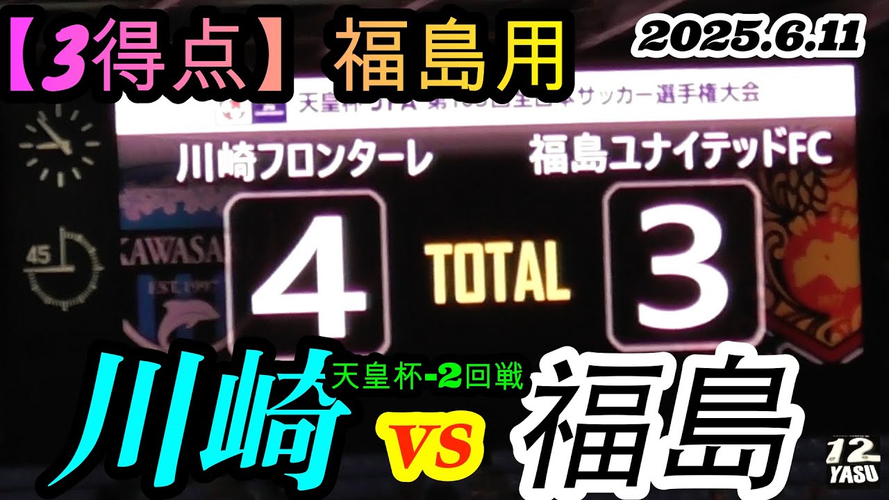 2025.6.11 天皇杯-2回戦【福島用 3得点】川崎フロンターレ vs 福島ユナイテッドFC