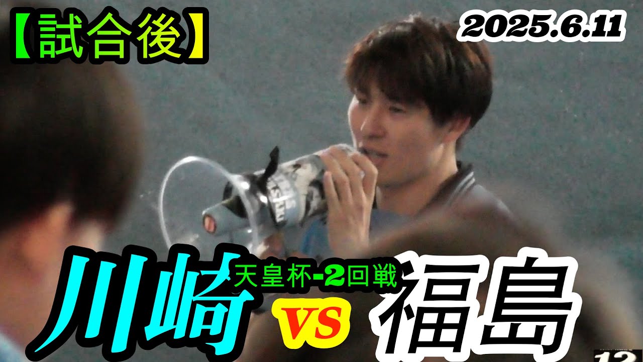 2025.6.11 天皇杯-2回戦【試合後】川崎フロンターレ vs 福島ユナイテッドFC