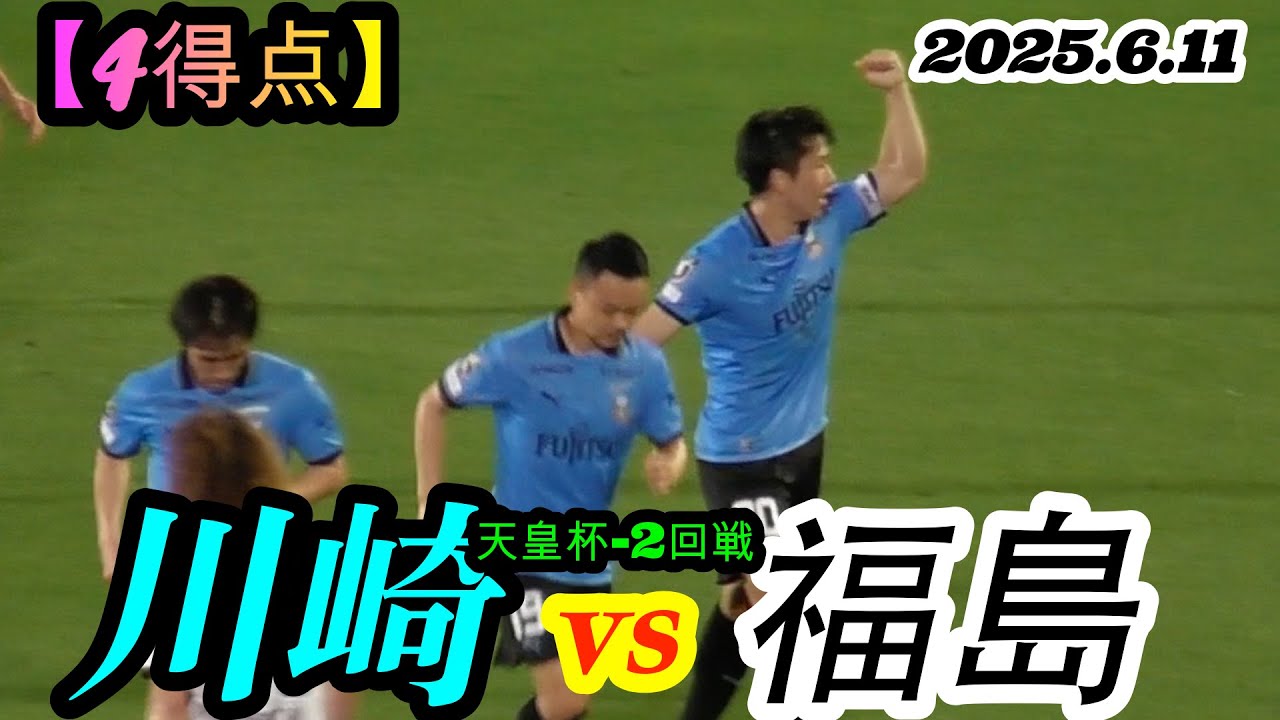 2025.6.11 天皇杯-2回戦【本日の4得点】川崎フロンターレ vs 福島ユナイテッドFC