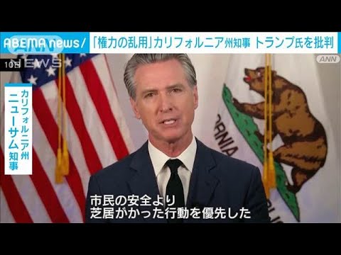 カリフォルニア州知事「民主主義が攻撃されている」トランプ氏を激しく批判　対立激化(2025年6月11日)