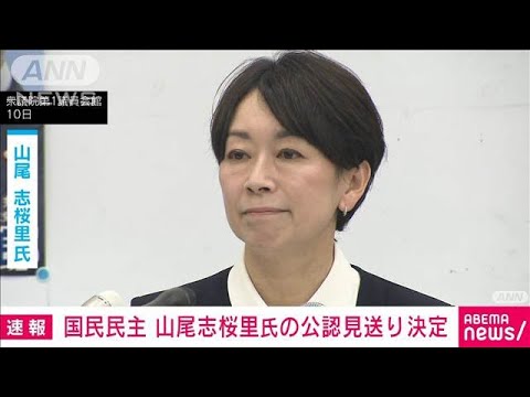 【速報】山尾志桜里氏を公認しない方針　国民民主党が決定　参院選比例代表(2025年6月11日)