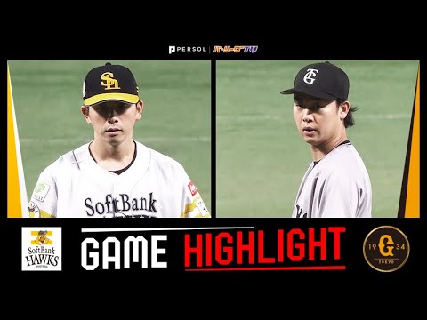 2025年6月12日 福岡ソフトバンク対巨人 試合ハイライト