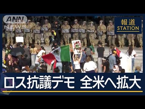 連日繰り返されるデモ　当局と激しい衝突も…ロスから全米に広がる“混乱”【報道ステーション】(2025年6月12日)