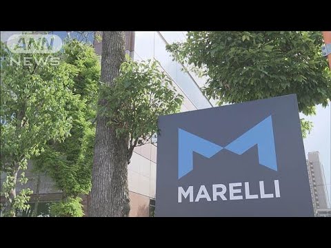 自動車部品大手マレリが再び経営破綻【知っておきたい！】【グッド！モーニング】(2025年6月12日)