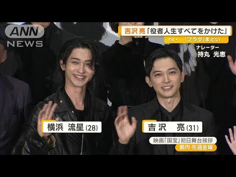 吉沢亮「役者人生すべてをかけた」主演映画「国宝」　森七菜と初対面エピソードも【グッド！モーニング】(2025年6月12日)