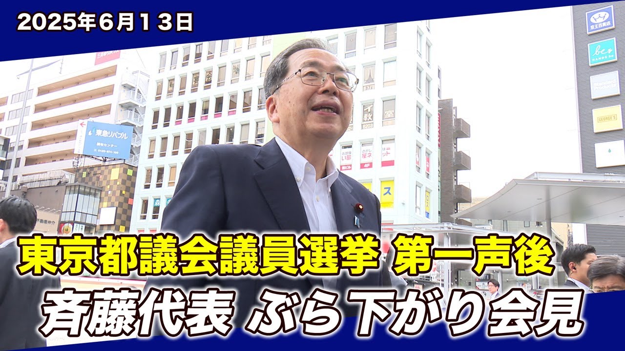 2025/6/13 東京都議会議員選挙 第一声後 斉藤代表ぶら下がり会見