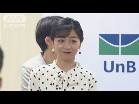 ブラジル訪問の佳子さま　日本語学ぶ大学生らと交流(2025年6月13日)