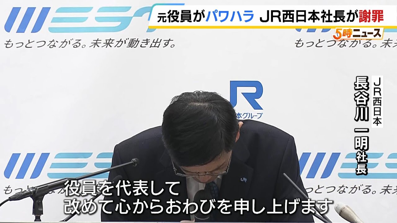 ＪＲ西日本の社長元役員のパワハラや自らの不適切発言を謝罪「社員を委縮させてしまい大変申し訳なく思う」“ＪＲ西は昔に戻ったと感じた”との社員の声も…　（2025年6月13日）