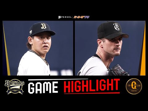 2025年6月14日 オリックス対巨人 試合ハイライト