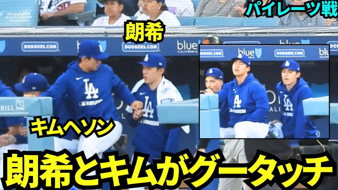 佐々木朗希とキムヘソンがグータッチからの一緒に応援！ドジャースベンチの様子【現地映像】2025年6月14日 ジャイアンツ戦