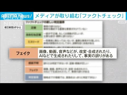 トランプ発言など情報の真偽検証　メディアの「ファクトチェック」【フェイクの波紋】(2025年6月14日)