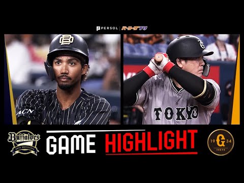 2025年6月15日 オリックス対巨人 試合ハイライト