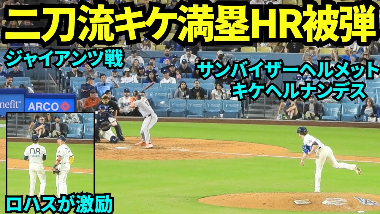 二刀流キケヘルナンデス！ロハスが激励に来るも満塁ホームラン被弾…！【現地映像】2025年6月15日 ジャイアンツ戦