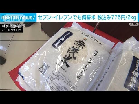 コンビニ最大手セブン－イレブンでも備蓄米販売開始　東京、大阪、四国の一部店舗で(2025年6月17日)