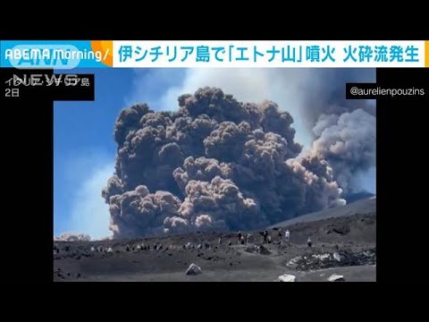 巨大な噴煙!火砕流発生で登山客は大急ぎで避難　イタリアの世界遺産「エトナ山」噴火(2025年6月2日)