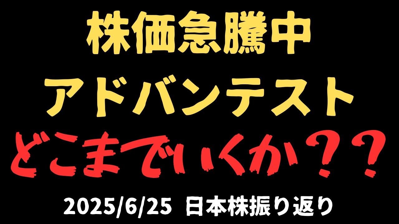 アドバンテスト株価急騰中！　どこまでいけるか！？　詳細解説！2025/6/25日本株振り返り