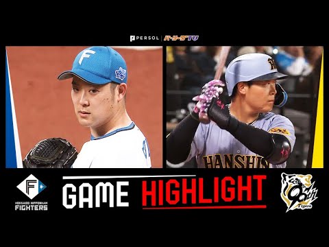 2025年6月3日 北海道日本ハム対阪神 試合ハイライト