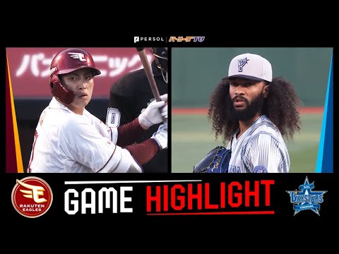 2025年6月4日 東北楽天対横浜DeNA 試合ハイライト
