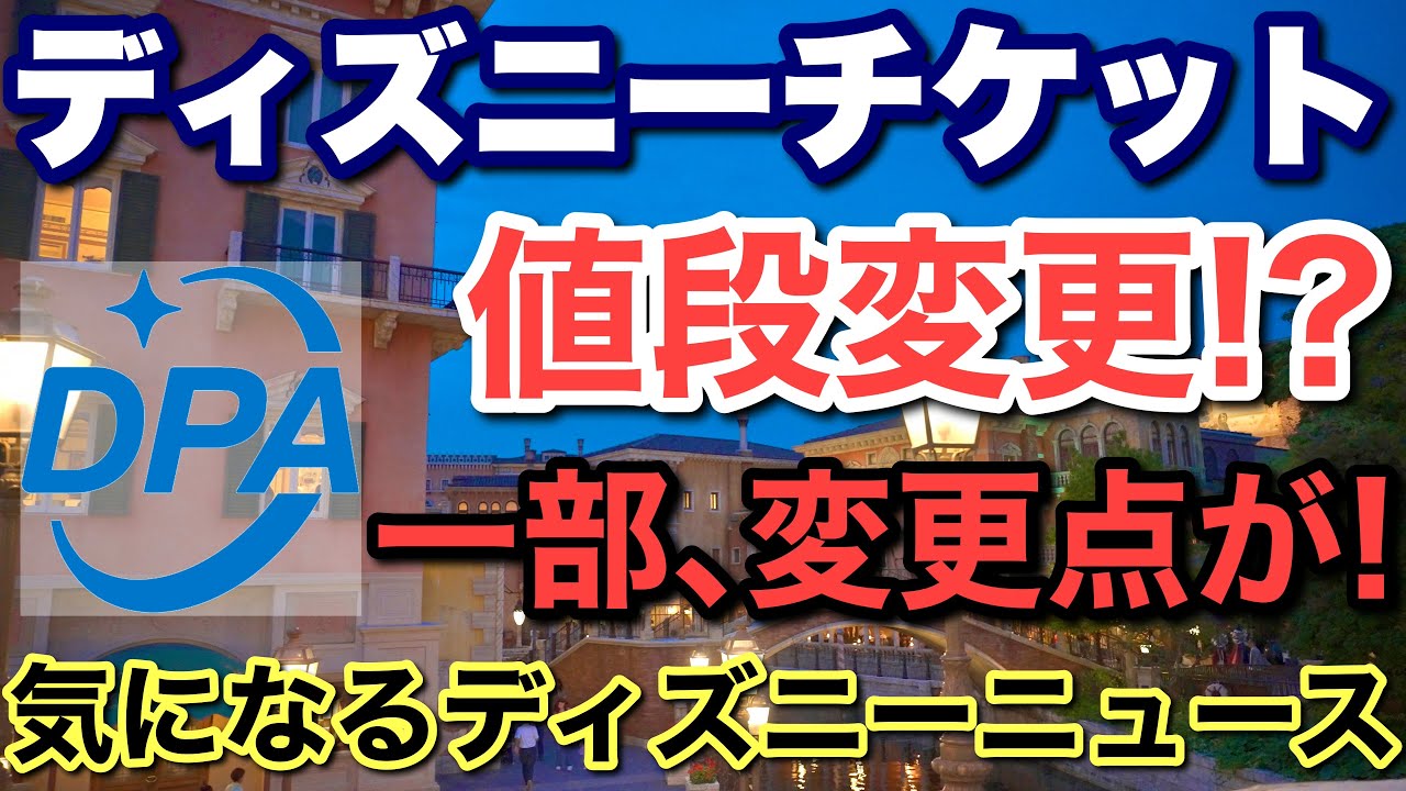 2025.6月更新ディズニーチケット値段変わる!?DPA一部に変更点！ミセスコラボの新情報！ほか気になる最新ニュース