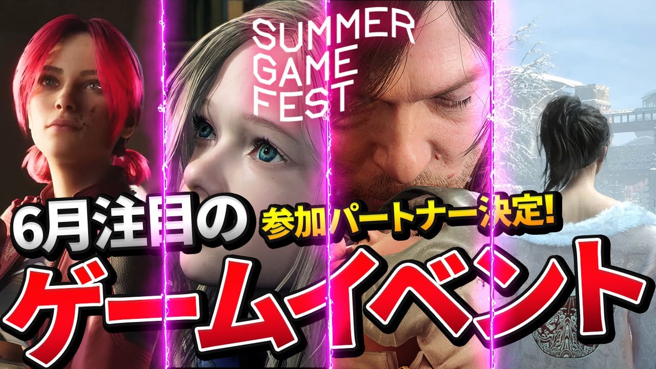 【2025年6月】SUMMER GAME FEST参加パートナー決定!注目しているスタジオや発表されて欲しいタイトルついてサラッと話す【新作ゲーム】