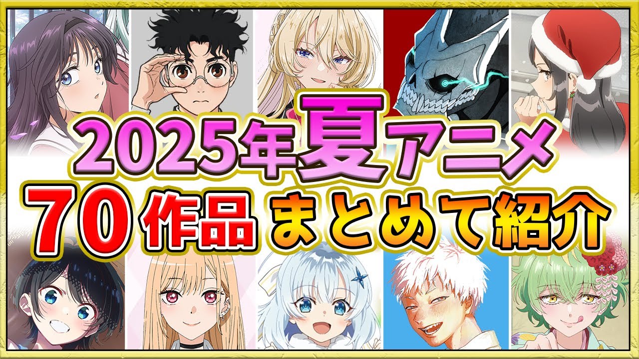 【2025年夏アニメ】話題作が多すぎる！全70作品紹介・声優・制作会社【7月スタート】