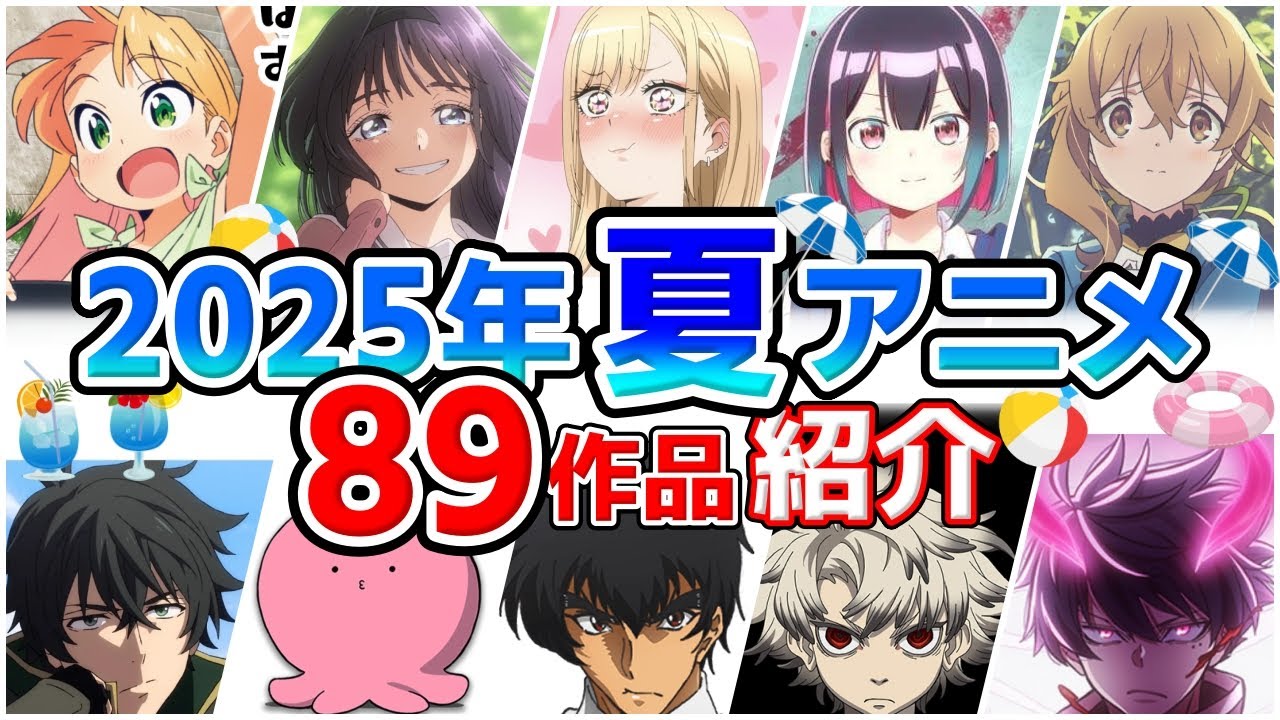【2025夏アニメ】7月放送開始！全89作品をPVと一緒に紹介！(最終版)最速放送＆独占配信情報！