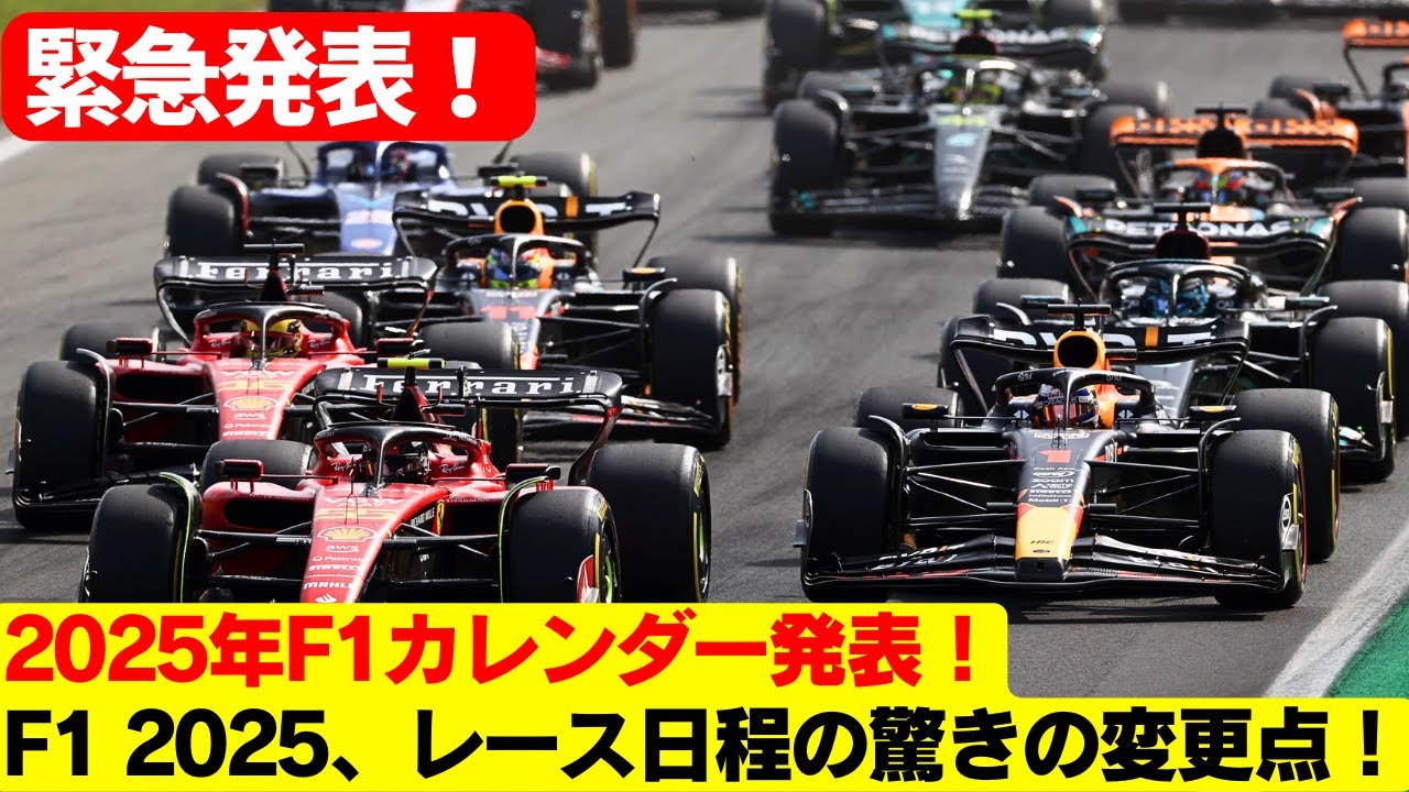 2025年のF1スケジュールが過密すぎ！24レース、6回のスプリントウィークエンド、そしてグリニッジ標準時4時スタートの驚愕！中国、アメリカ、ブラジルで実施