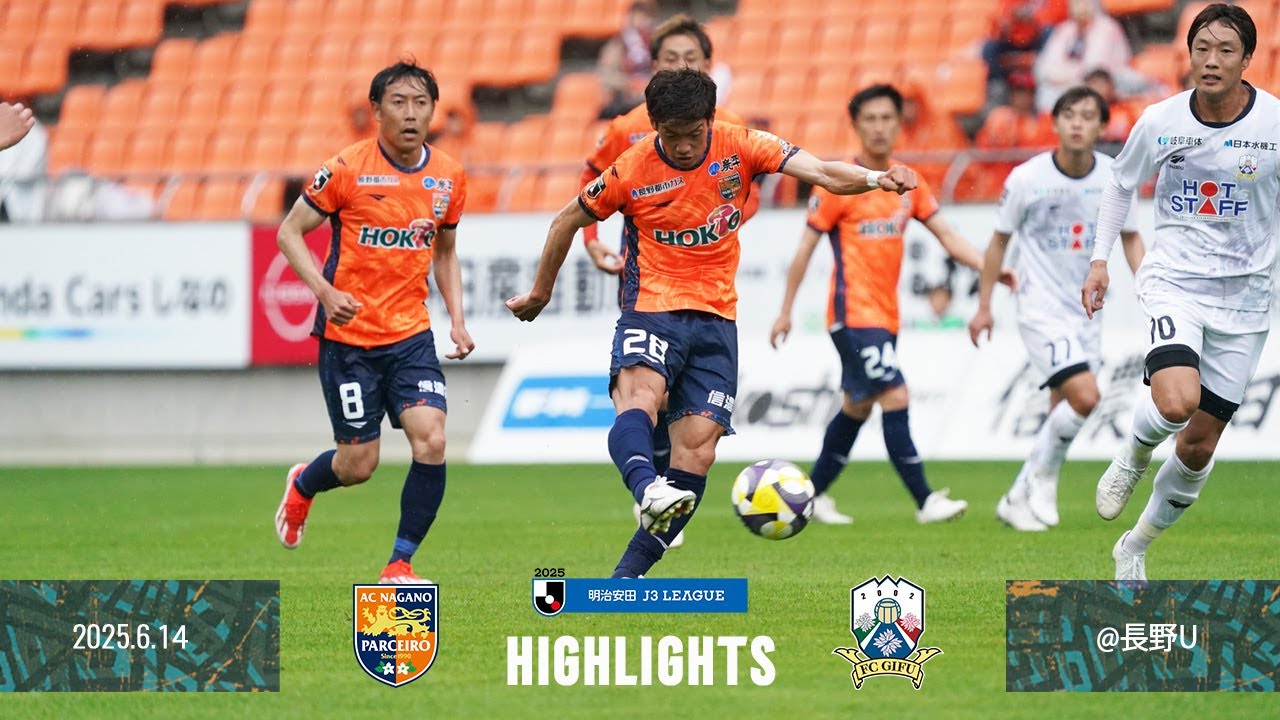 2025明治安田J3リーグ 第16節 vs.FC岐阜 ハイライト