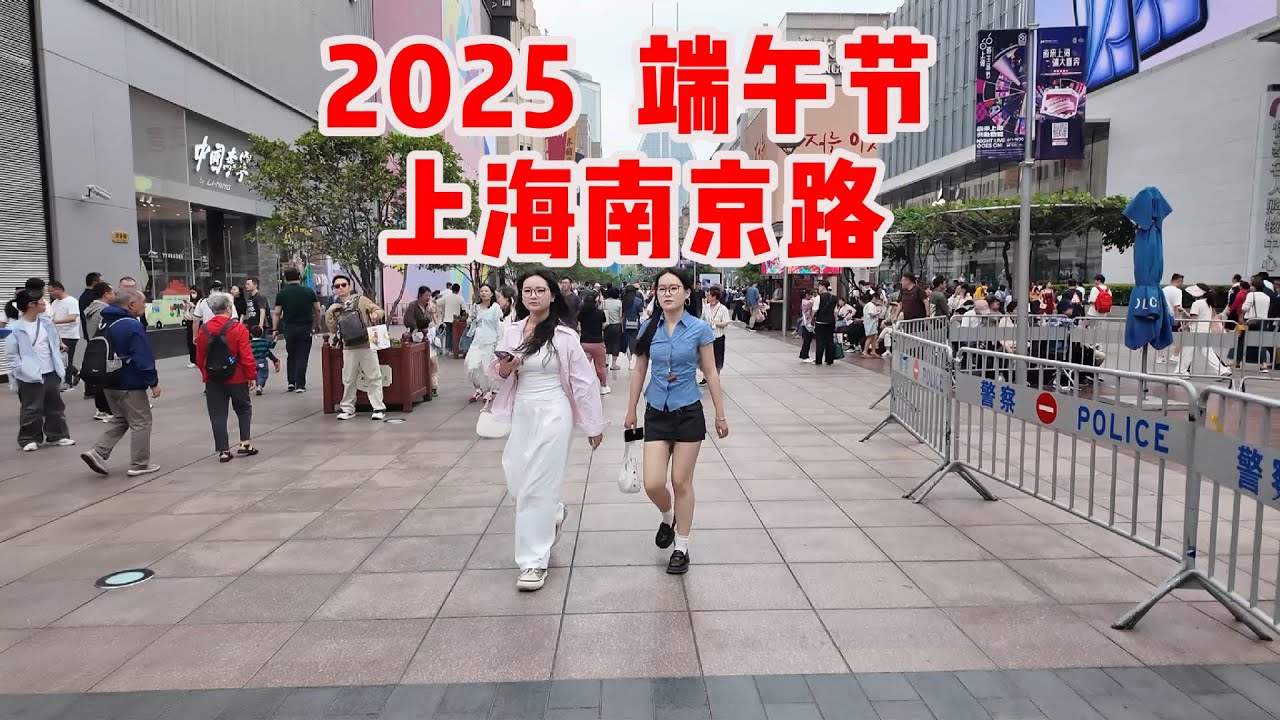 2025年端午节南京路“粽”情体验！看看上海老字号粽子哪家强？价格怎么样，看看现在是否还流行吃粽子，海外的朋友们还会买粽子吃吗？｜南京路｜端午节｜老字号｜Shanghai tour