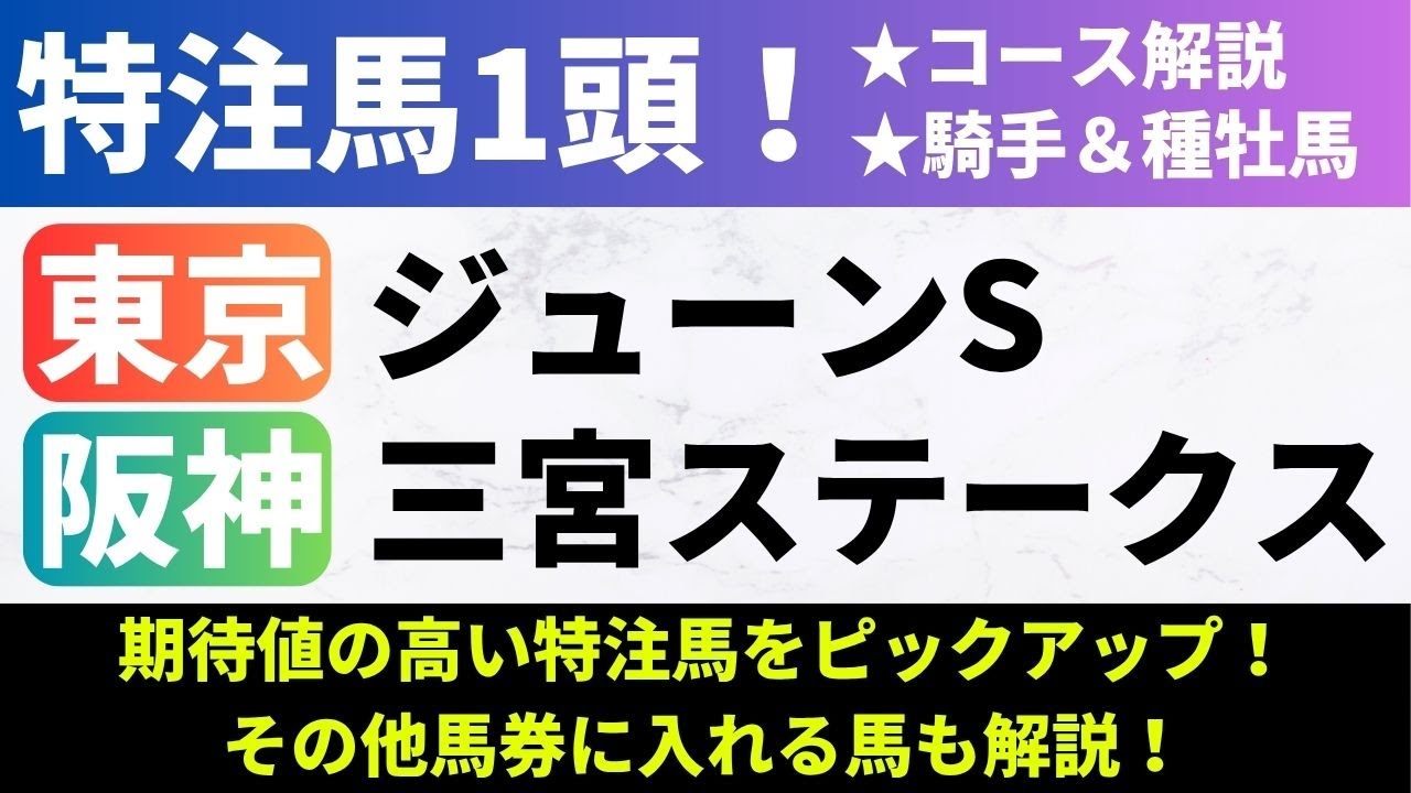 【2025ジューンS/三宮S_予想】ジューンSの特注馬は前走から距離短縮がプラスのあの馬！